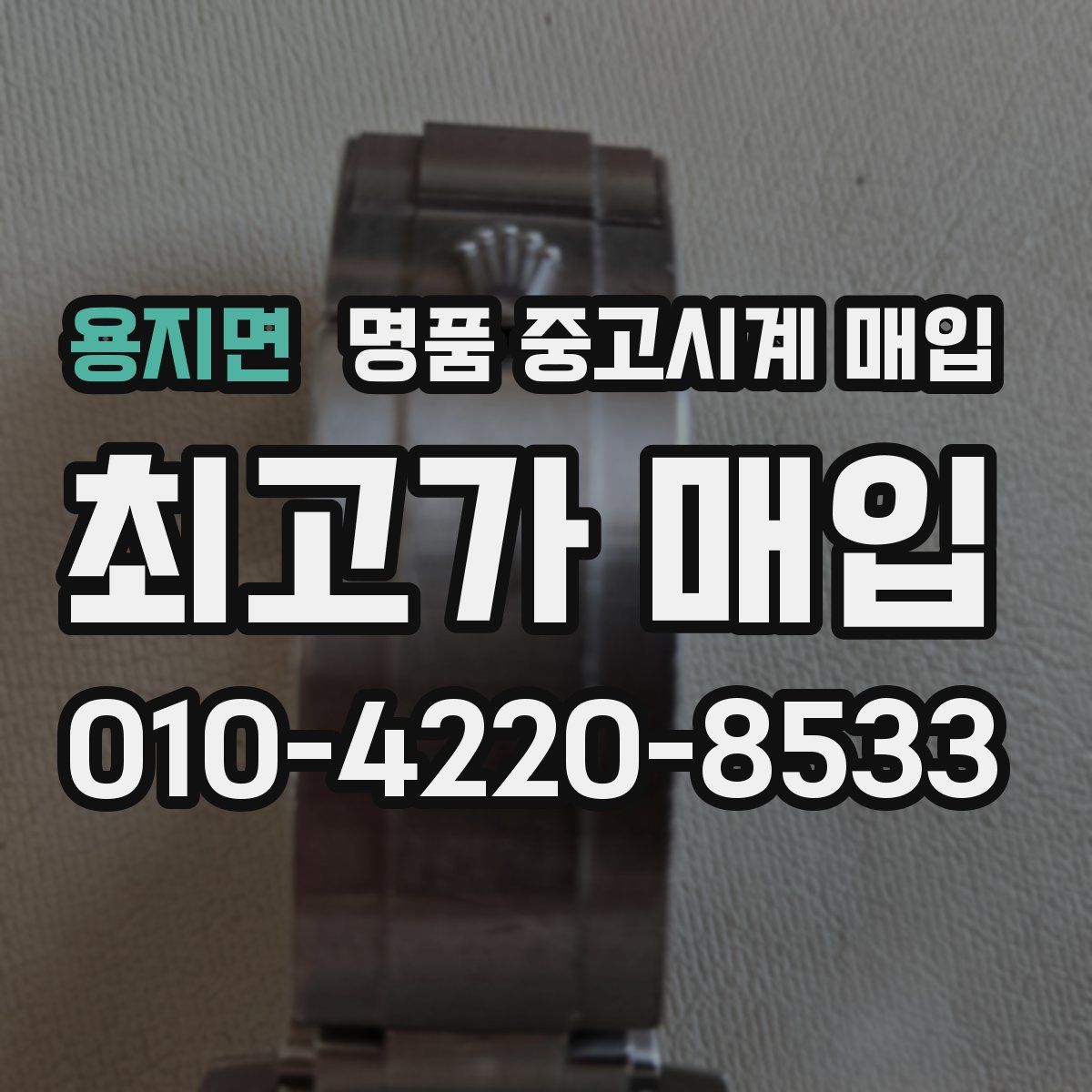 용지면 명품 중고시계 매입
