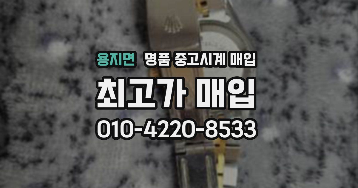 용지면 명품 중고시계 매입