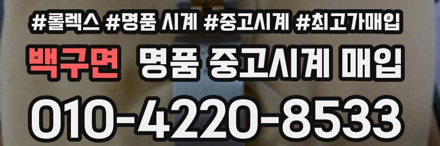 백구면 명품 중고시계 매입