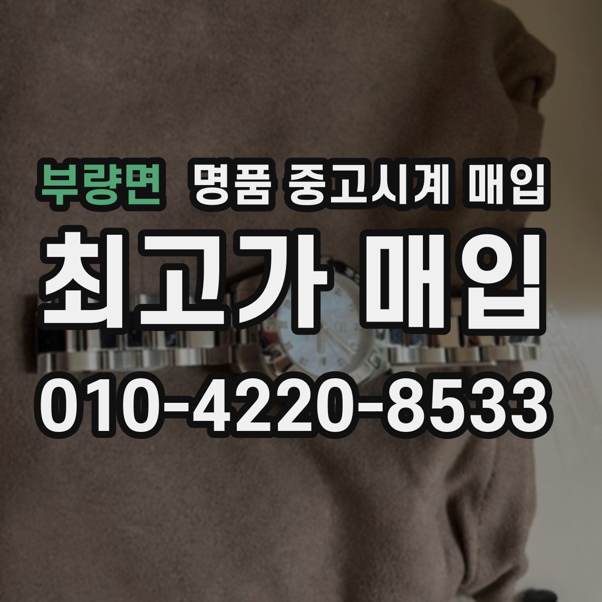 부량면 명품 중고시계 매입