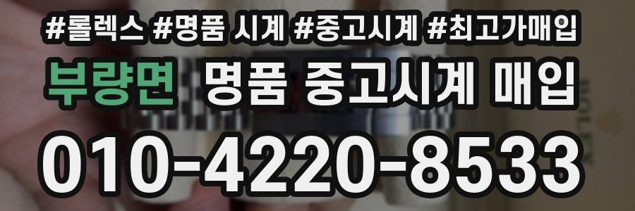 부량면 명품 중고시계 매입