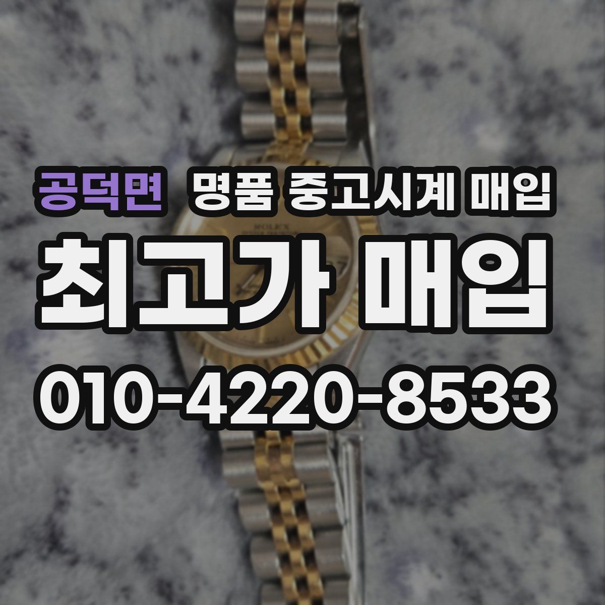 공덕면 명품 중고시계 매입