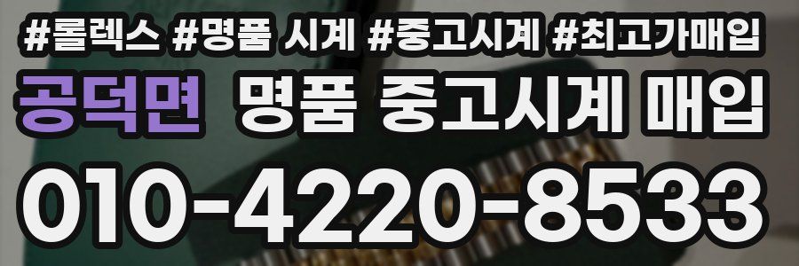 공덕면 명품 중고시계 매입