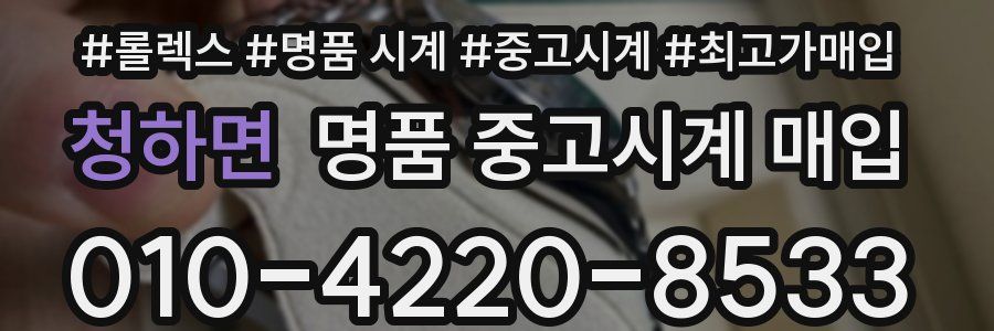 청하면 명품 중고시계 매입