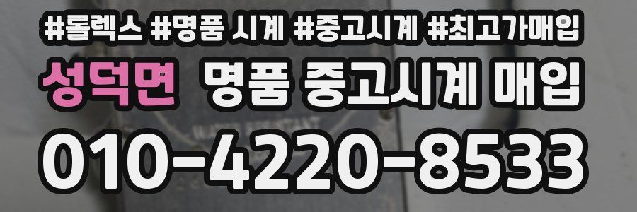 성덕면 명품 중고시계 매입