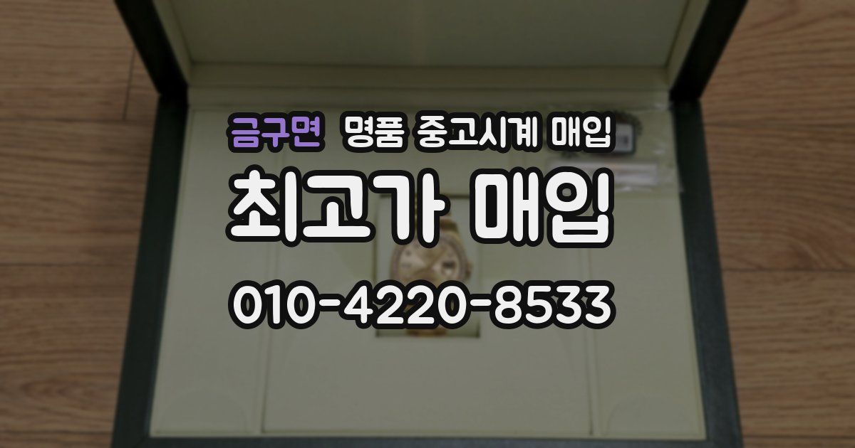 금구면 명품 중고시계 매입