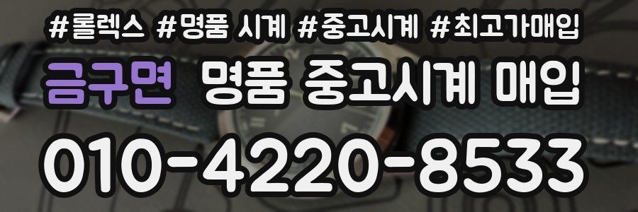 금구면 명품 중고시계 매입