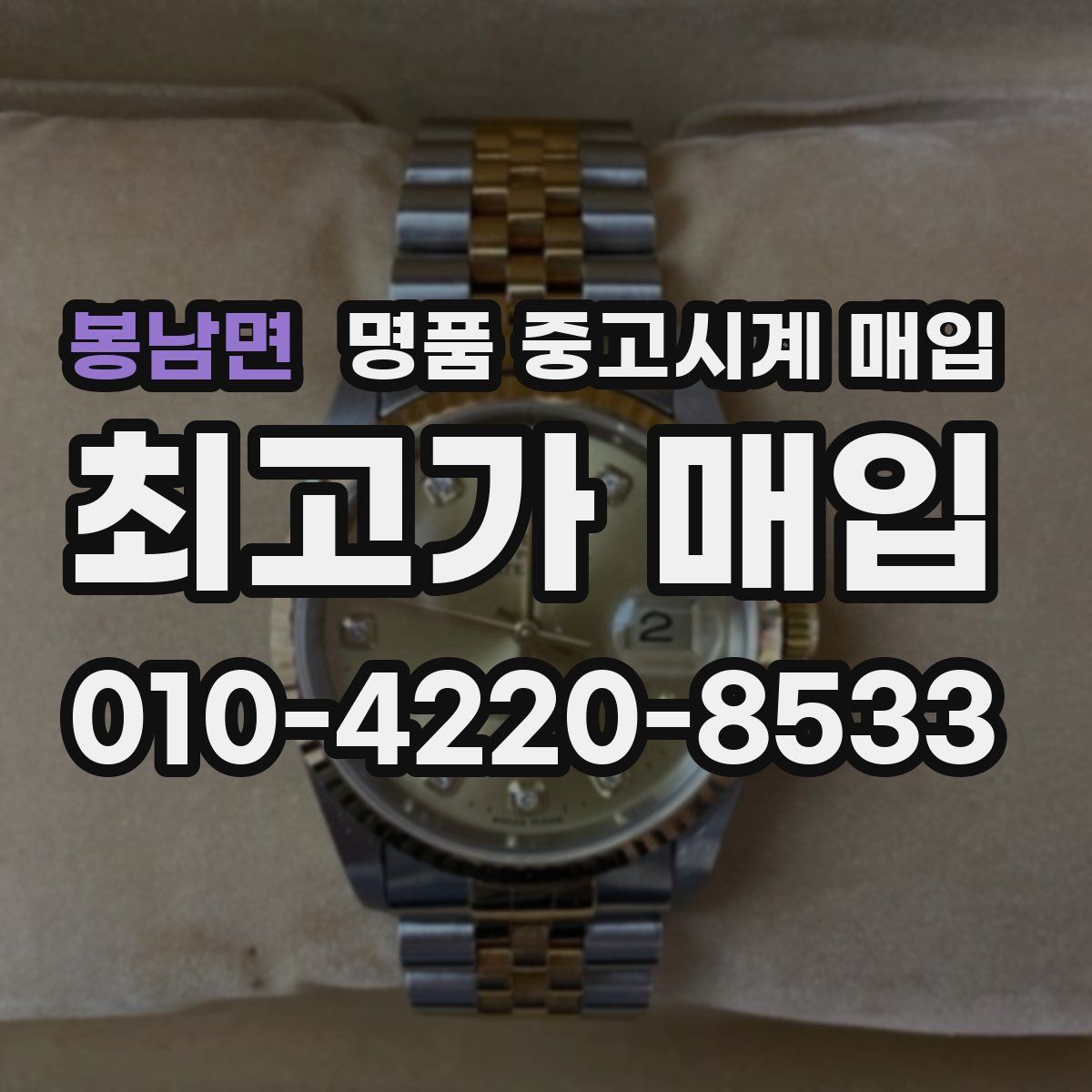 봉남면 명품 중고시계 매입