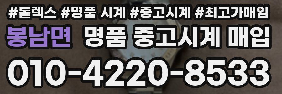 봉남면 명품 중고시계 매입