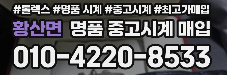 황산면 명품 중고시계 매입