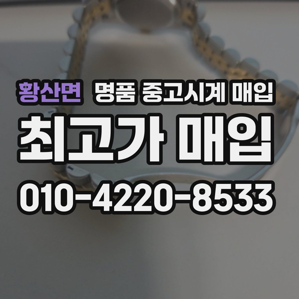 황산면 명품 중고시계 매입