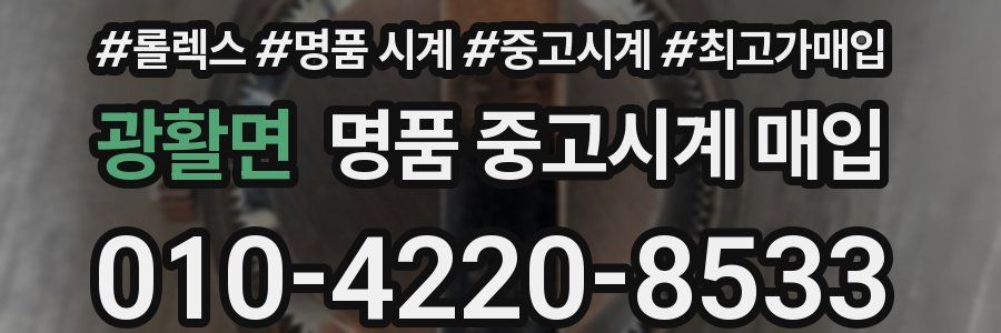 광활면 명품 중고시계 매입