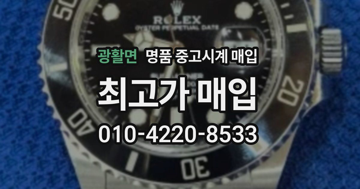 광활면 명품 중고시계 매입