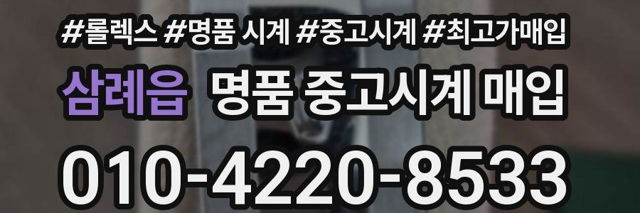 삼례읍 명품 중고시계 매입