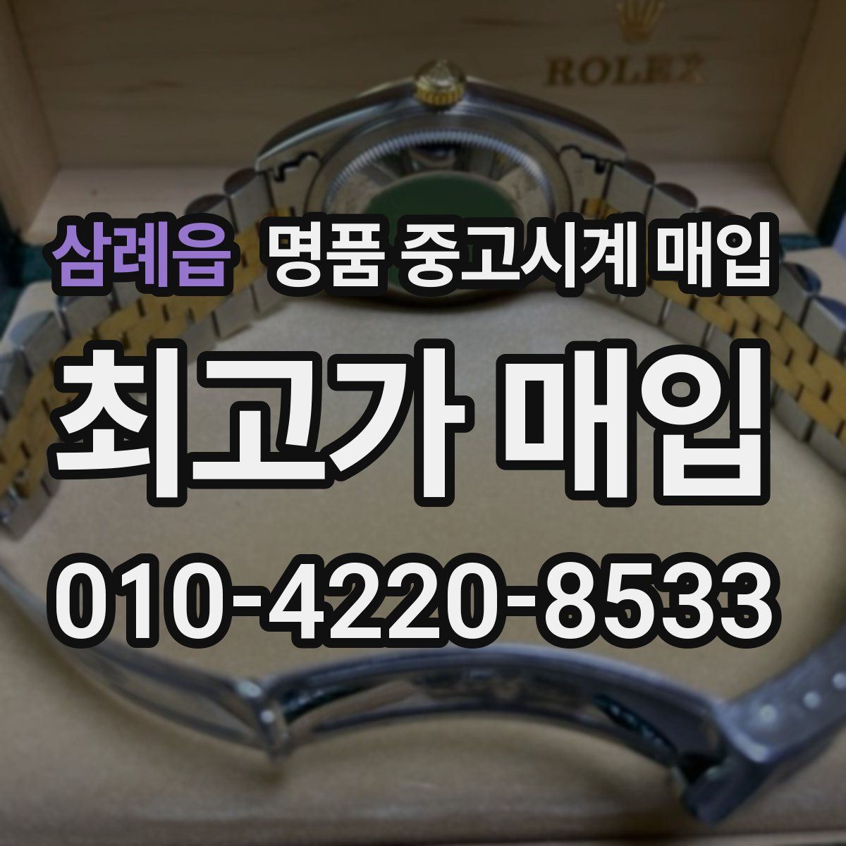 삼례읍 명품 중고시계 매입