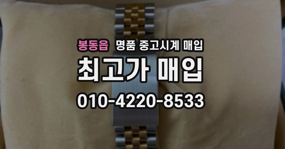 봉동읍 명품 중고시계 매입