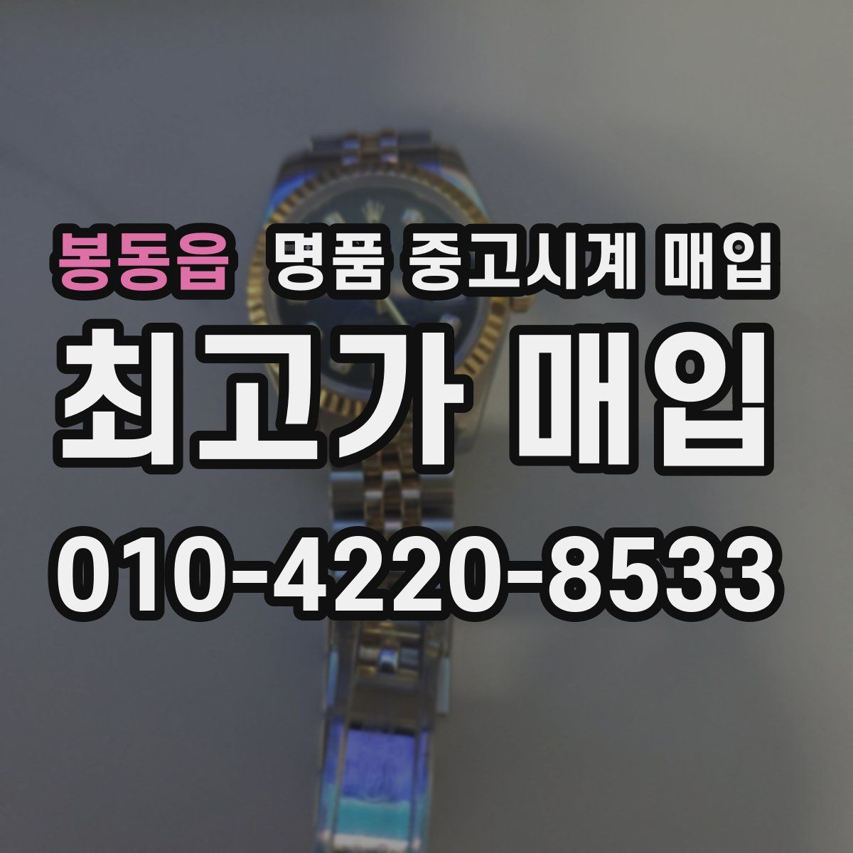 봉동읍 명품 중고시계 매입