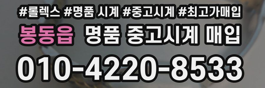 봉동읍 명품 중고시계 매입
