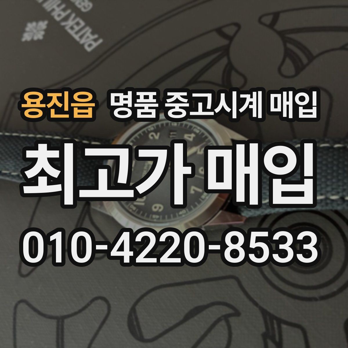 용진읍 명품 중고시계 매입 전 구성품 정리하는 방법
