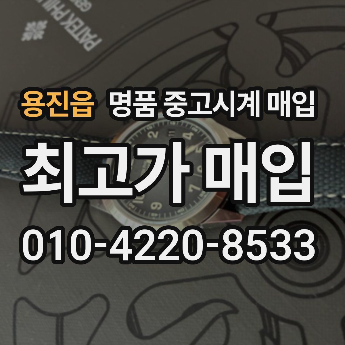 용진읍 명품 중고시계 매입