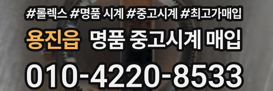 용진읍 명품 중고시계 매입