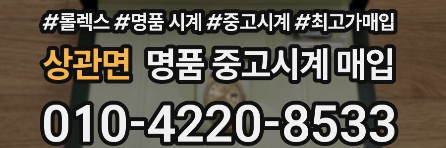 상관면 명품 중고시계 매입