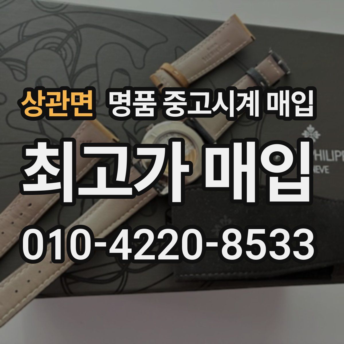 상관면 명품 중고시계 매입