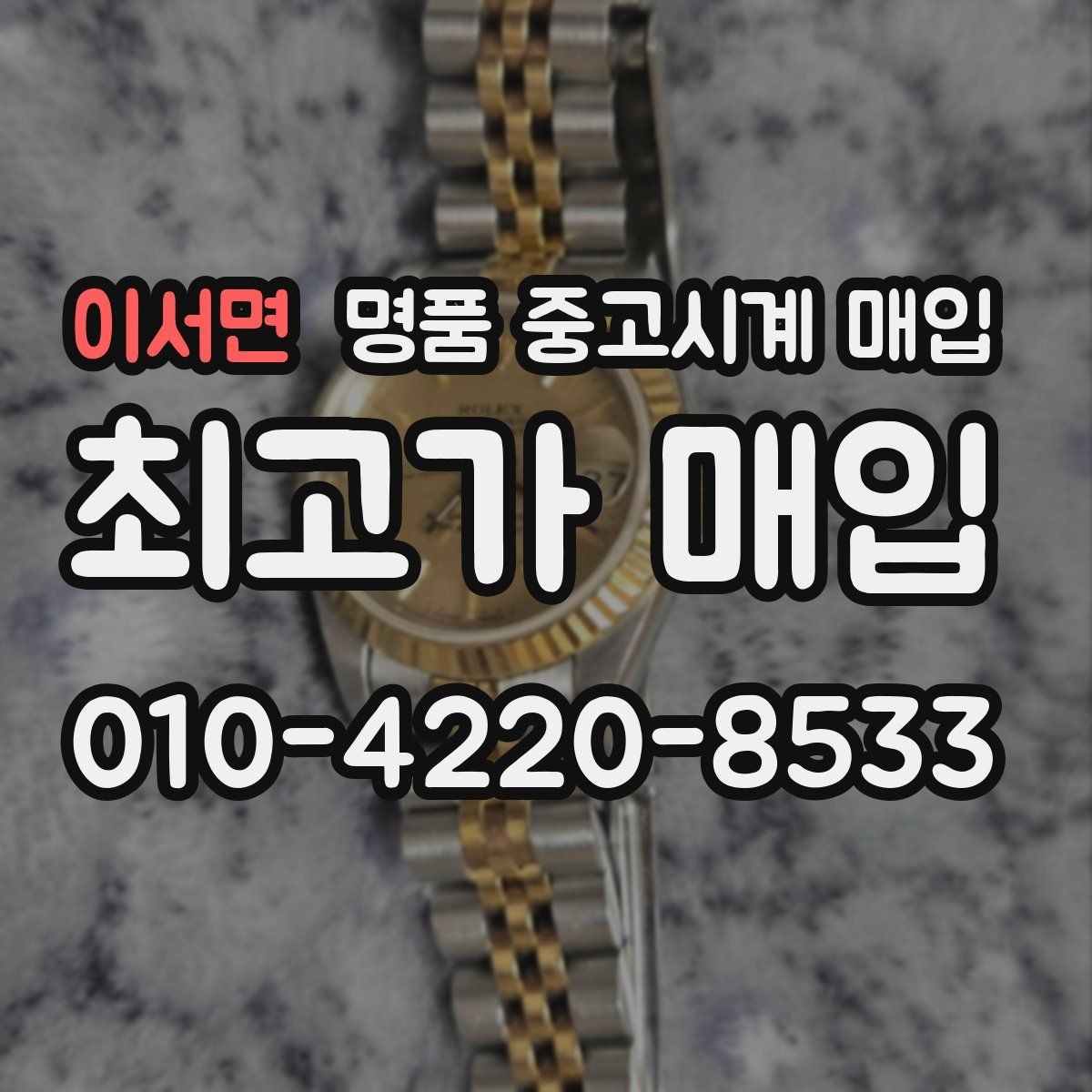 이서면 명품 중고시계 매입 전 외관 손상 점검 체크리스트