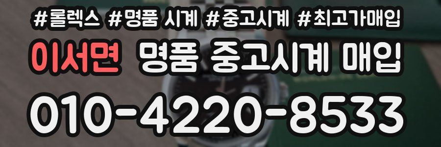 이서면 명품 중고시계 매입