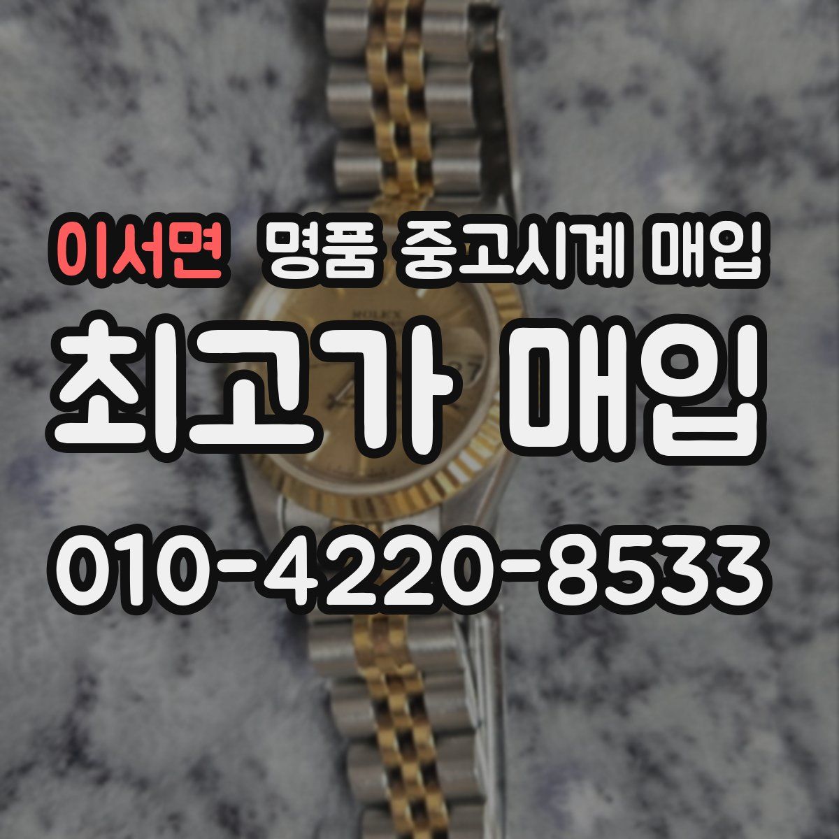 이서면 명품 중고시계 매입
