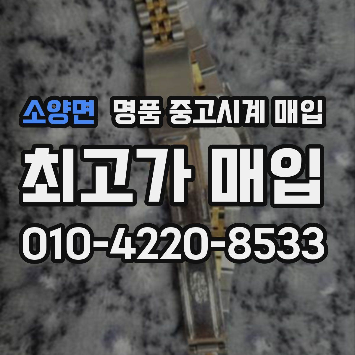 소양면 명품 중고시계 매입