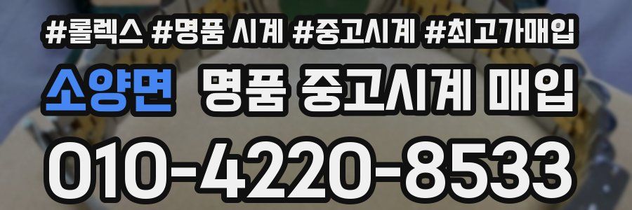 소양면 명품 중고시계 매입