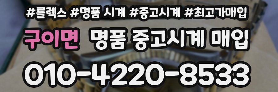 구이면 명품 중고시계 매입