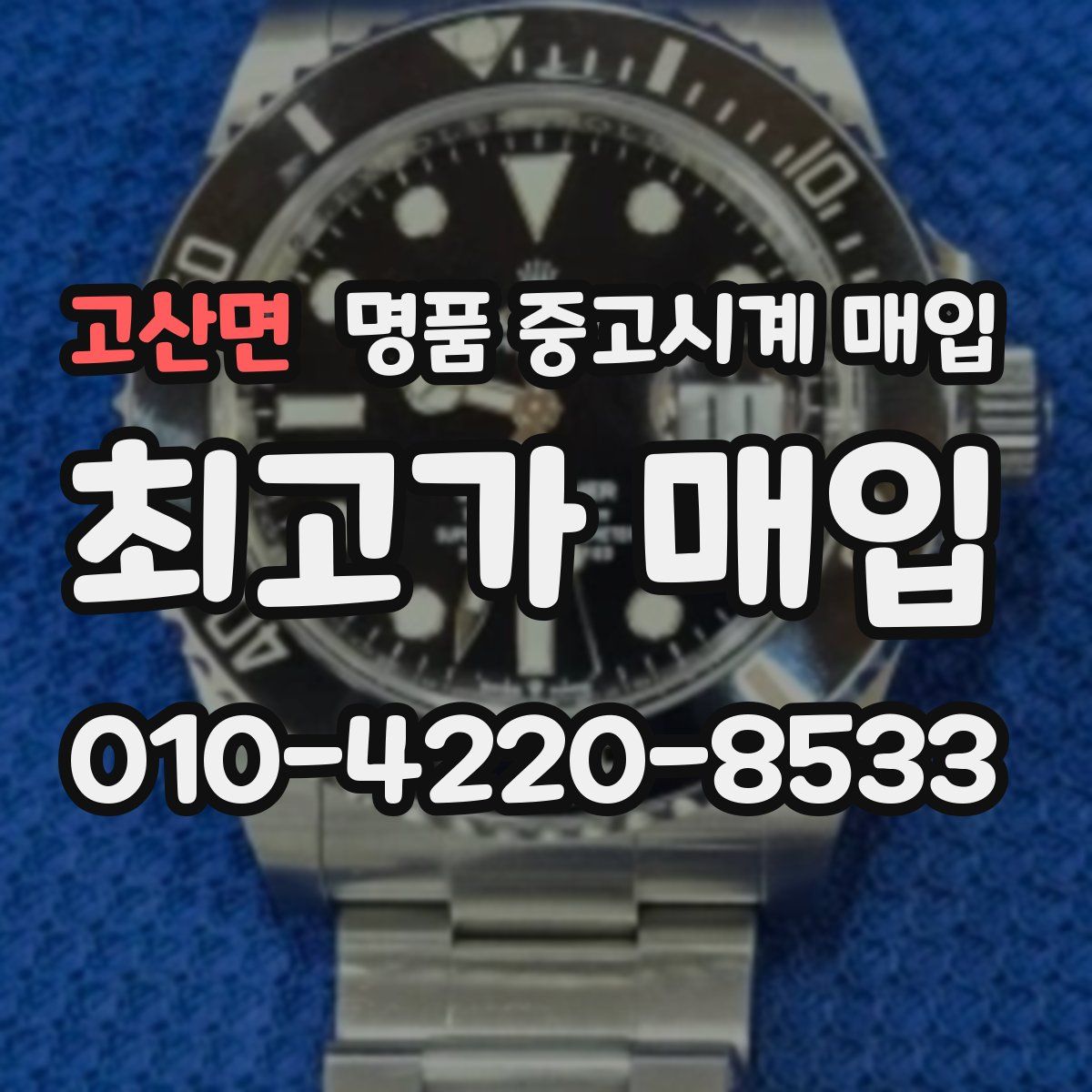고산면 명품 중고시계 매입