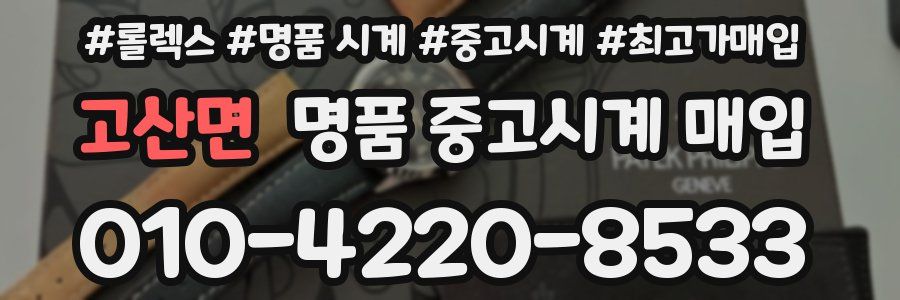 고산면 명품 중고시계 매입