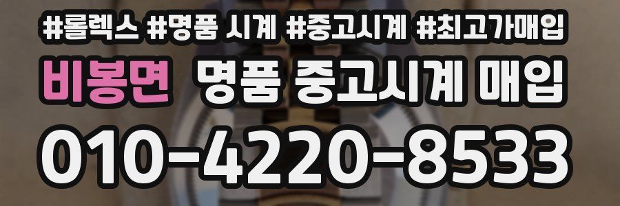 비봉면 명품 중고시계 매입
