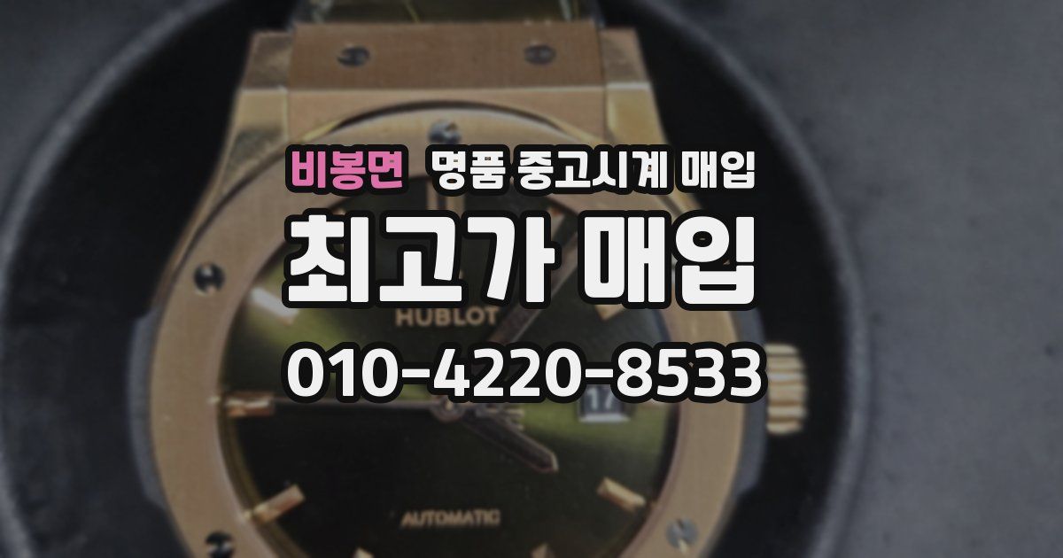 비봉면 명품 중고시계 매입