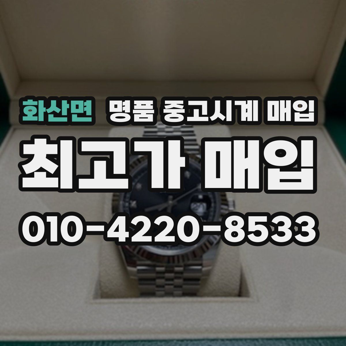 화산면 명품 중고시계 매입