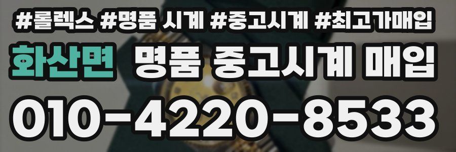 화산면 명품 중고시계 매입