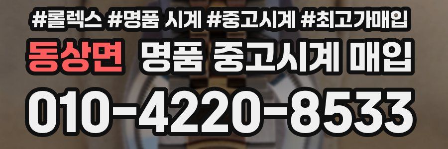 동상면 명품 중고시계 매입