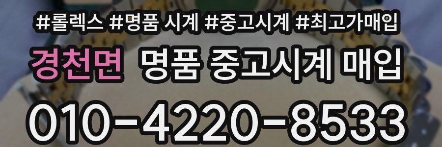 경천면 명품 중고시계 매입
