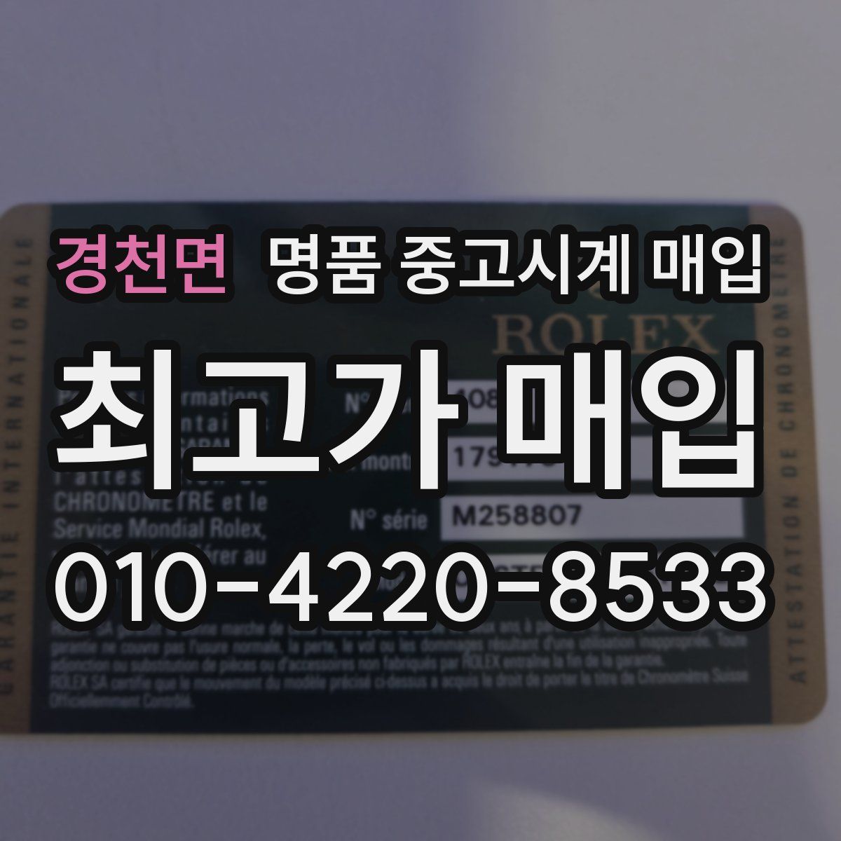 경천면 명품 중고시계 매입