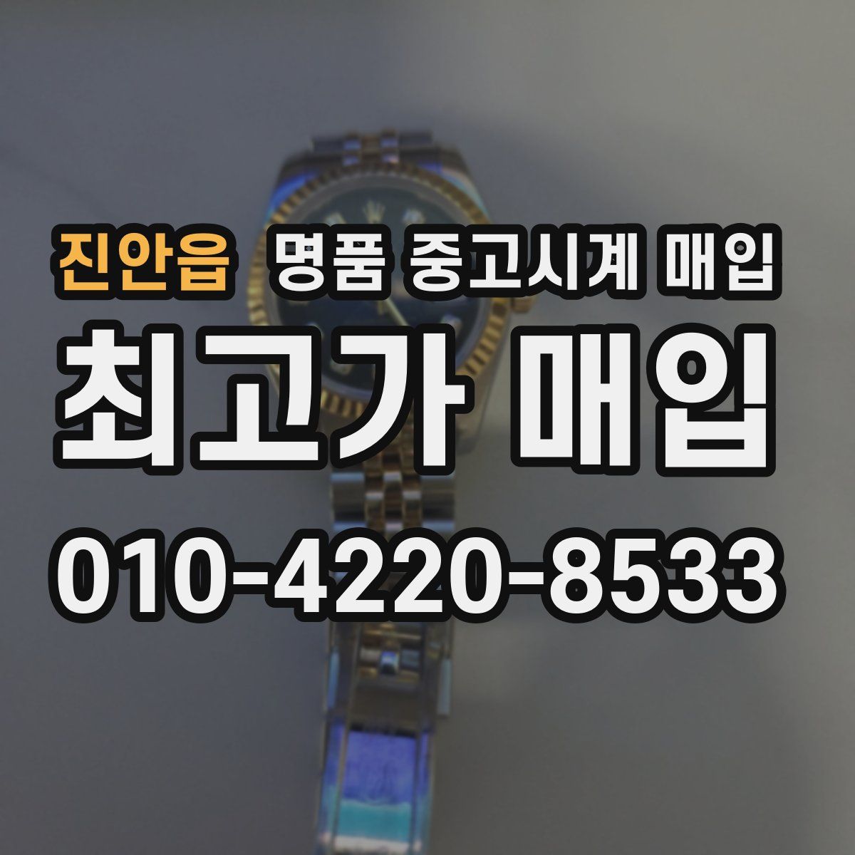 진안읍 명품 중고시계 매입