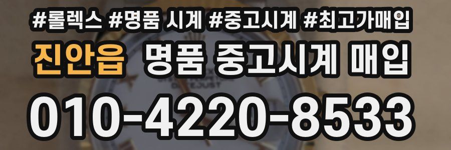 진안읍 명품 중고시계 매입