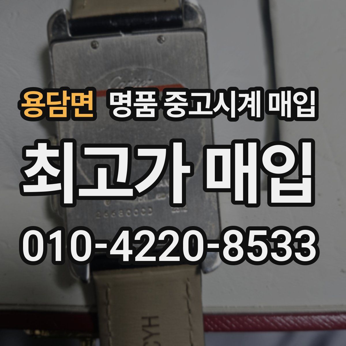 용담면 명품 중고시계 매입