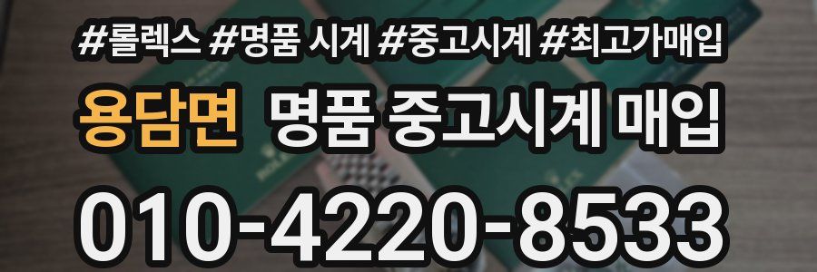 용담면 명품 중고시계 매입
