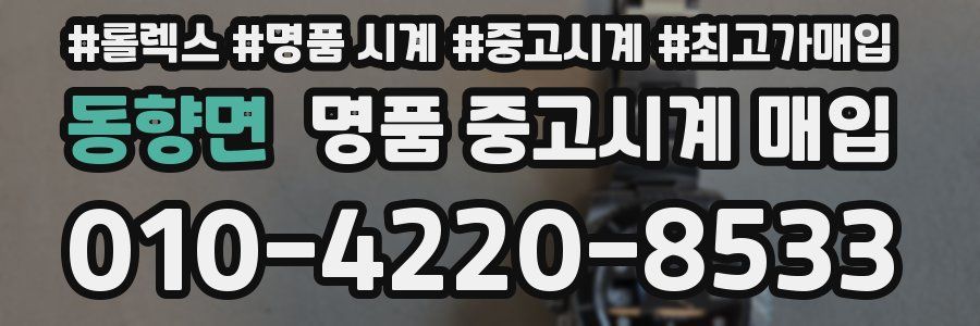 동향면 명품 중고시계 매입