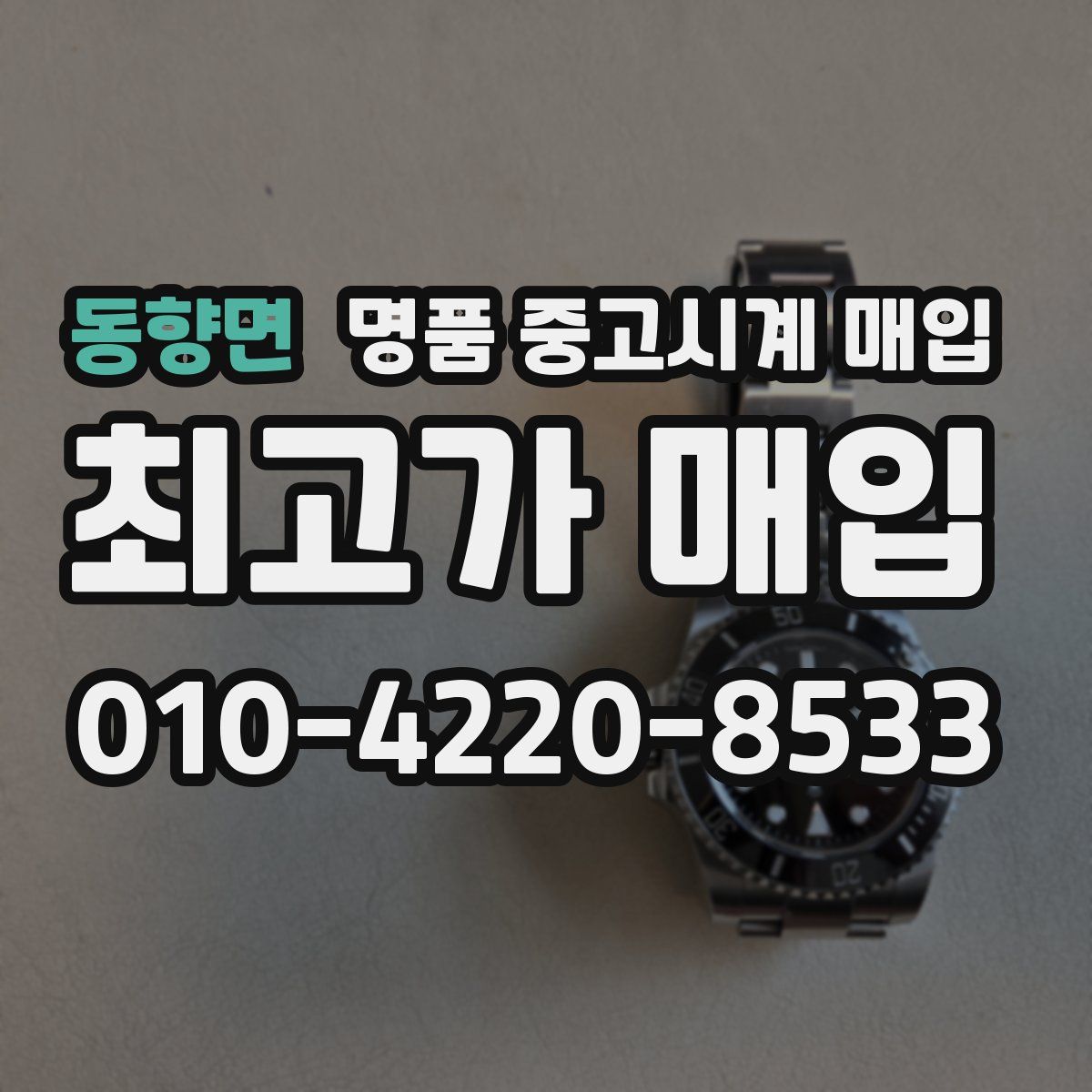 동향면 명품 중고시계 매입