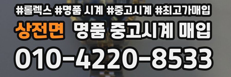 상전면 명품 중고시계 매입