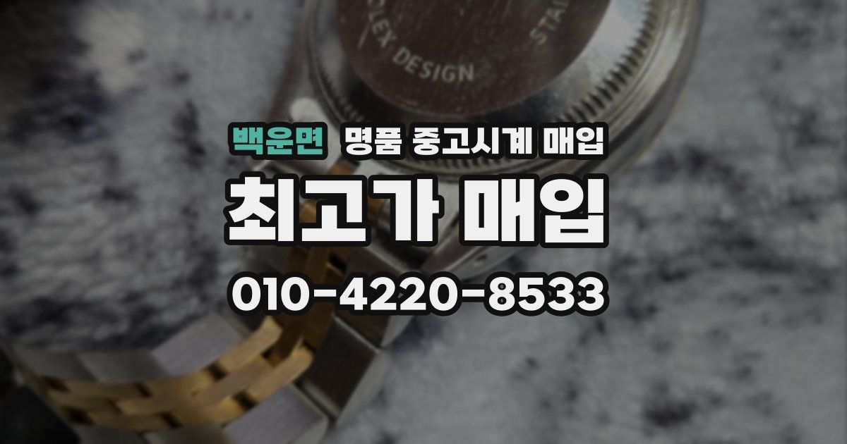 백운면 명품 중고시계 매입